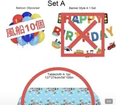 お誕生日セット 乗り物テーブルクロス 風船10個