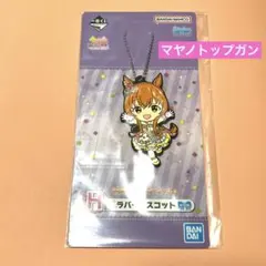 ウマ娘　プリティーダービー　一番くじ6弾　H賞ラバーマスコット　マヤノトップガン