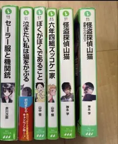 匿名配送　角川つばさ文庫　怪盗探偵山猫　セーラー服と機関銃　他　全6冊