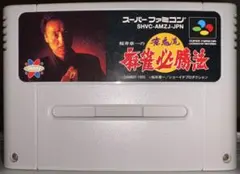 桜井章一の雀鬼流麻雀必勝法　スーパーファミコンソフト