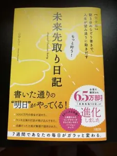 未来先取り日記　山田ヒロミ