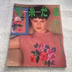 毛糸だま 1994年8月号　棒針編み　かぎ針編み　ニット　夏　手芸　魔法の一本針