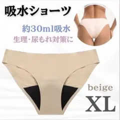 吸水ショーツ ショーツ サニタリー シームレス 吸水 XL ベージュ おりもの
