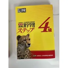 漢検漢字学習ステップ4級
