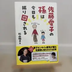 佐藤愛子の孫は今日も振り回される
