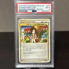ポケモン　よみがえる伝説　L2 フラワーショップのお姉さん　1ed PSA9点 2026年最新】ポケモンカード フラワーショップのお姉さんの人気