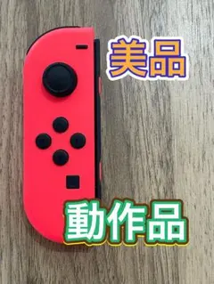 【美品】任天堂Switchジョイコン　ネオンレッド