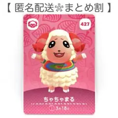 【住民】 427 ちゃちゃまる どうぶつの森 amiiboカード
