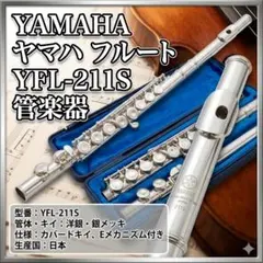 2026年最新】ヤマハ フルート YFL-211（中古品）の人気アイテム - メルカリ