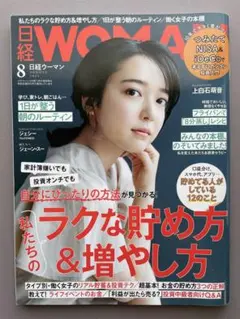 【匿名配送】 日経ウーマン 2021年8月号 ミニサイズ版 日経Woman