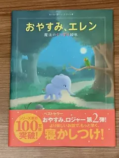 おやすみ、エレン 魔法のぐっすり絵本