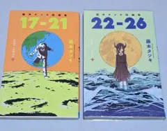 １７-２１　２２-２６藤本タツキ短編集 ２冊セット