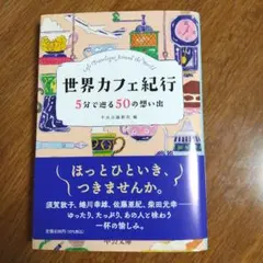 世界カフェ紀行 : 5分で巡る50の想い出