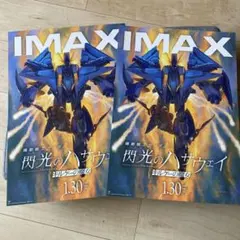 閃光のハサウェイ IMAX 限定 入場者特典 A3ポスター 2枚