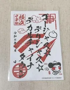 マクロス御朱印 ゴージャス☆デリシャス☆デカルチャイナタウン 中華街