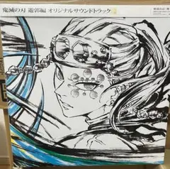 新品未使用 鬼滅の刃 サウンドトラック LP 無限列車 遊郭編 2枚セット 鬼滅の刃」遊郭編 オリジナルサウンドトラック : 鬼滅の刃
