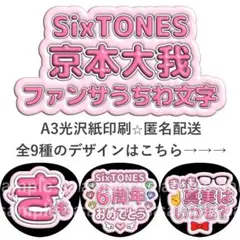 京本大我　ファンサうちわ　ぷく文字　SixTONES