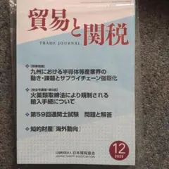 貿易と関税2025年12月号