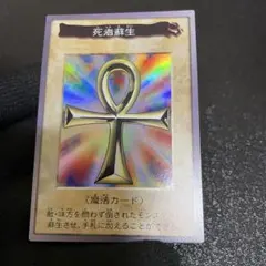 【バンダイ版・遊戯王】　死者蘇生　綺麗