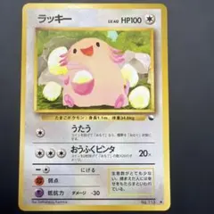 2026年最新】ポケモンカード 旧裏 ラッキーの人気アイテム - メルカリ