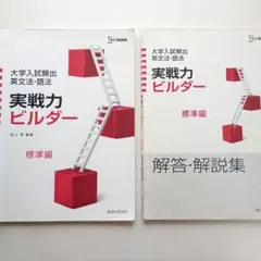 実戦力ビルダー標準編+解答・解説集　英文法・語法