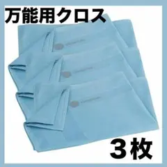 万能クロス マイクロファイバー 3枚 掃除 洗車 ランチマット ふきん ブルー