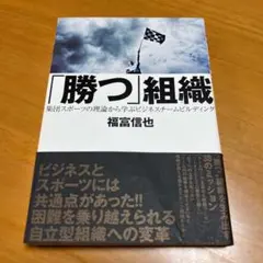「勝つ」組織 集団スポーツの理論から学ぶビジネスチームビルディング s76