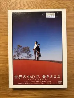 世界の中心で,愛をさけぶ スタンダード・エディション('04「世界の中心で,愛… Amazon.co.jp: 世界の中心で、愛をさけぶ スタンダード・エディション