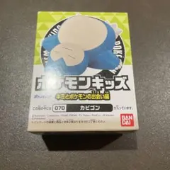 カビゴン　ポケモンキッズ