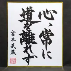 光風穆清」 大徳寺 瑞峯院 前田昌道老師 筆 色紙 - メルカリ