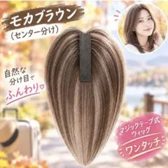 ヤシガニミディアムブラウン前髪あり　無し頭頂部シートウイッグ 新品】シートエクステウィッグ(前髪あり)＊白髪隠しに！モカブラウン