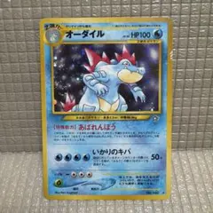 旧裏ポケモンカード【オーダイル】　★渦巻きホロ