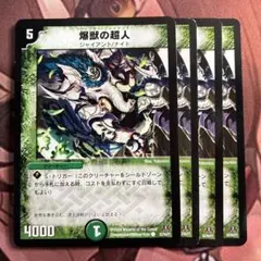 (管理番号7764)爆獣の超人×4