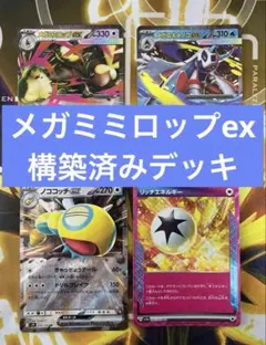 メガミミロップexデッキ