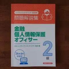 金融個人情報保護オフィサー2級 問題解説集2024年6月受験用