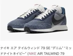 ナイキ エア テイルウィンド 79 SE 27cm [CK4712-400]