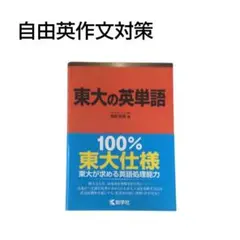 教学社 東大の英単語 100% 東大仕様