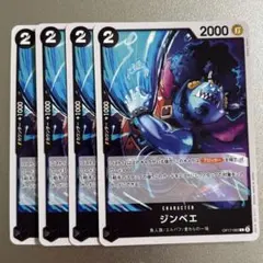 ワンピースカードゲーム ジンベエ 4枚セット