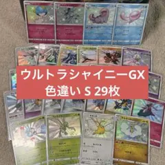 ウルトラシャイニーGX 色違いS29枚まとめ売り tq3 新品未開封】 ポケモンカードゲーム ウルトラシャイニーGX 1パック