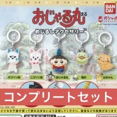 おじゃる丸 めじるしアクセサリー 全5種セット　コンプセット