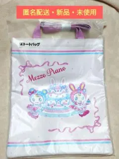 y*＊様 メゾピアノ　当りくじ　④トートバッグ