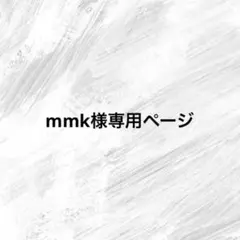 mmk様専用ページ