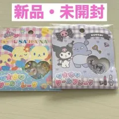 【新品未開封】クロミ ウサハナ おはじきシールフレーク サンリオ クラックス