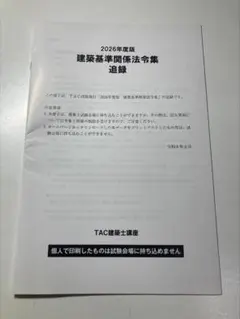 追録 TAC 建築基準関係法令集 2026年度版 - メルカリ