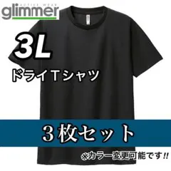 glimmer グリマー 新品未使用 4.4oz ドライ半袖Tシャツ 黒3枚3L
