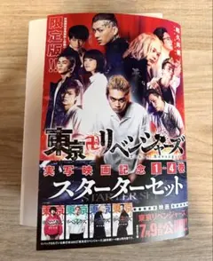 東京リベンジャーズ 限定版 スターターセット 1-4巻