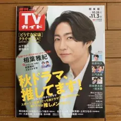 TVガイド関東版 表紙 相葉雅紀