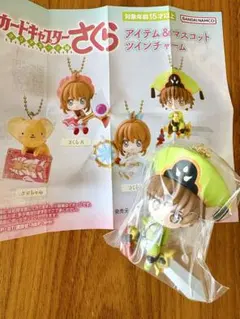 カードキャプターさくら アイテム＆マスコットツインチャーム 小狼