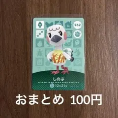 262しのぶ あつまれどうぶつの森amiiboカード