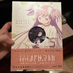 劇場版 魔法少女まどか☆マギカ 完全生産限定版 Blu-ray